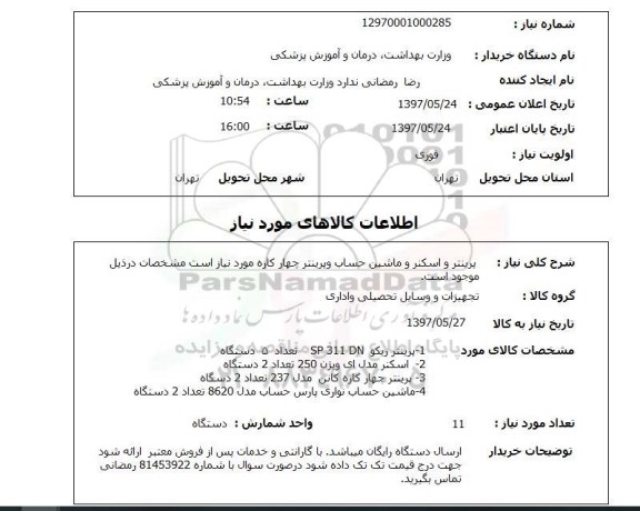 استعلام, پرینتر و اسکنر و ماشین حساب و پرینتر چهارکاره
