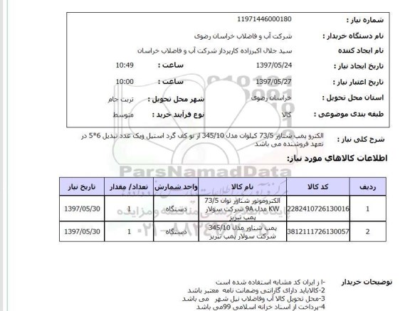 استعلام,الکتروپمپ