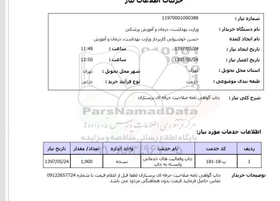 استعلام, چاپ گواهی نامه صلاحیت حرفه ای پرستاران 