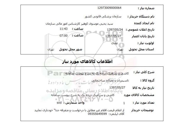 استعلام, کاشی و سرامیک درجه یک 