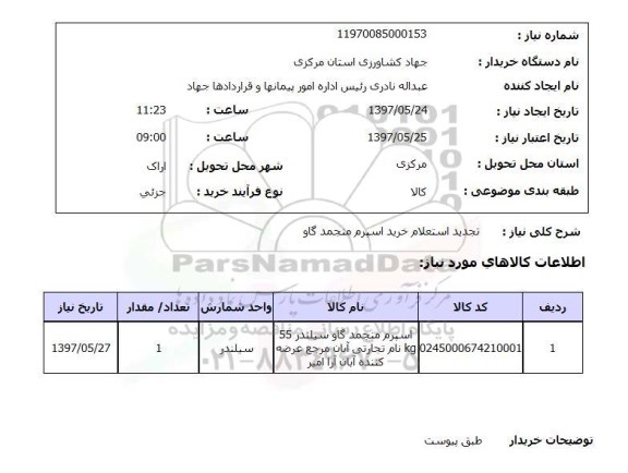 تجدیداستعلام, استعلام خرید اسپرم منجمد گاو 