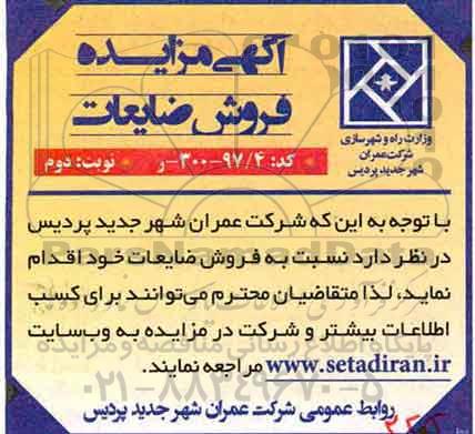 مزایده, مزایده فروش ضایعات- نوبت دوم