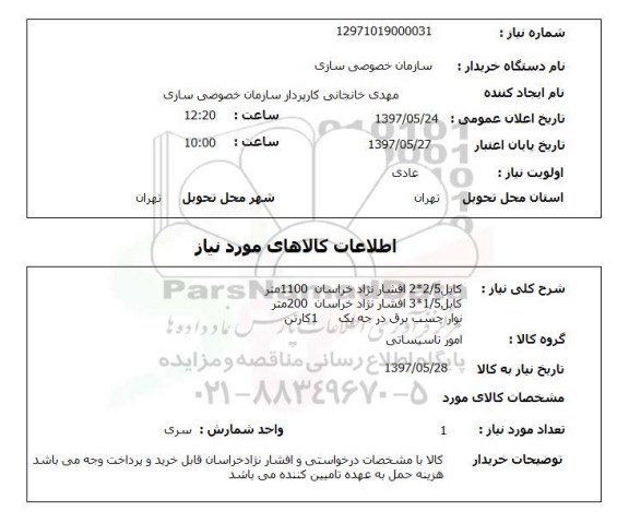 استعلام , استعلام کابل ...