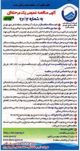 آگهی مناقصه عمومی, مناقصه اجاره 3 دستگاه خودرو ...
