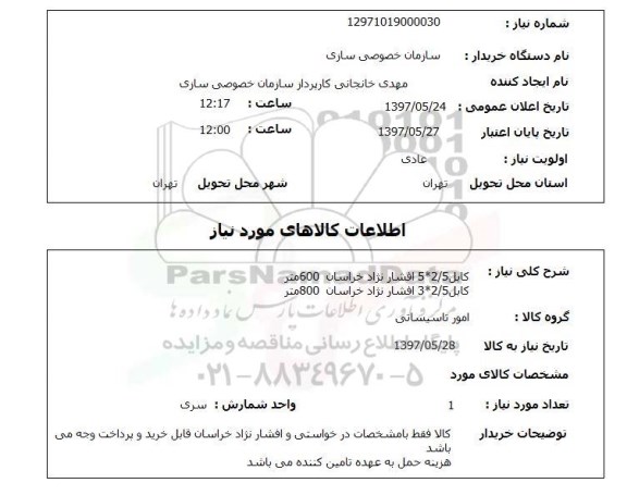 استعلام , استعلام کابل 5*2/5 افشار نژاد خراسان 600 متر 