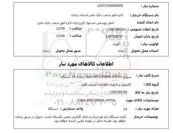 استعلام, سویچ Cisco WS-C2960X-24TS-L