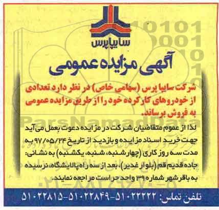 آگهی مزایده عمومی, مزایده فروش تعدادی از خودروهای کارکرده