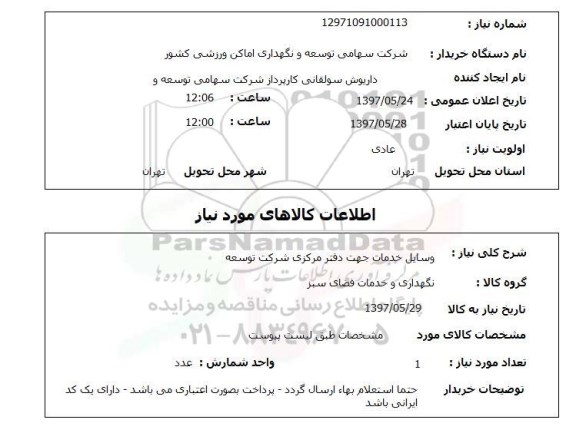 استعلام, وسایل خدمات جهت دفتر مرکزی شرکت توسعه 
