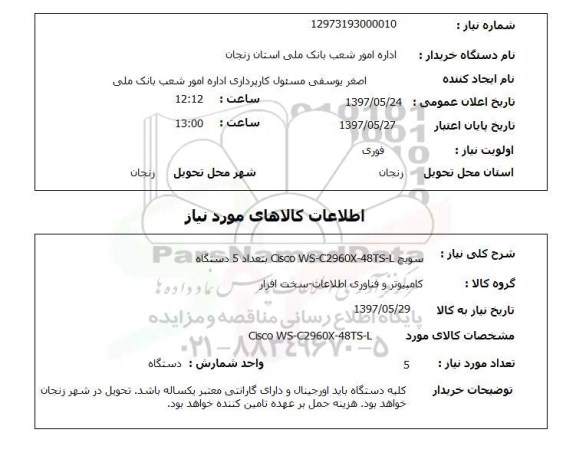 استعلام, استعلام سوییچ ...