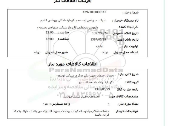 استعلام, استعلام وسایل خدمات جهت دفتر مرکزی شرکت توسعه ...
