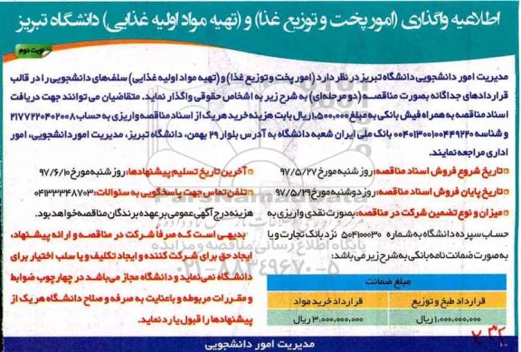 اطلاعیه, اطلاعیه واگذاری امور پخت و توزیع غذا دانشگاه- نوبت دوم 