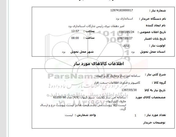 استعلام , استعلام سامانه امن ساز ...