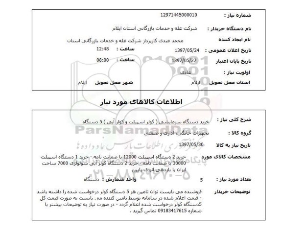استعلام,استعلام خرید دستگاه سرمایشی