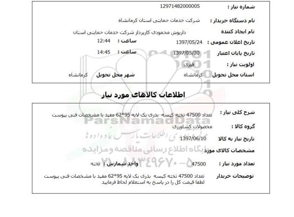 استعلام, استعلام تعداد 47500 تخته کیسه بذری یک لایه...