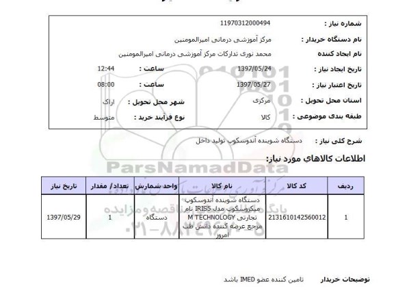 استعلام,دستگاه شوینده آندوسکوپ