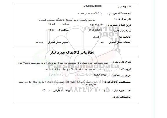 استعلام,استعلام خرید پمپ کف کش
