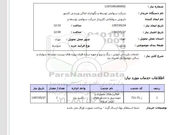استعلام, استعلام خدمات بازرسی جوش، رنگ و پیچ و مهره سازه فلزی