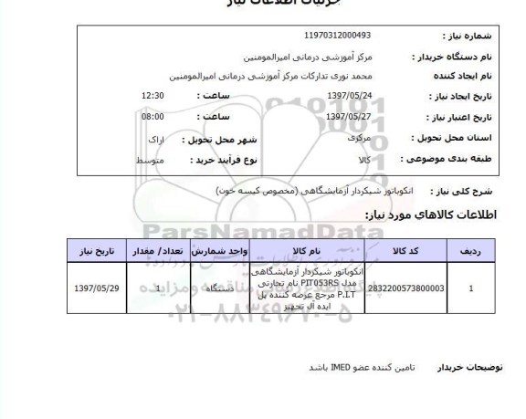 استعلام , استعلام  انکوباتور شیکردار آزمایشگاهی مخصوص کیسه خون