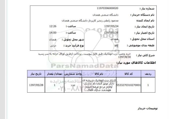 استعلام ,استعلام خرید و نصب درب اتوماتیک  ....