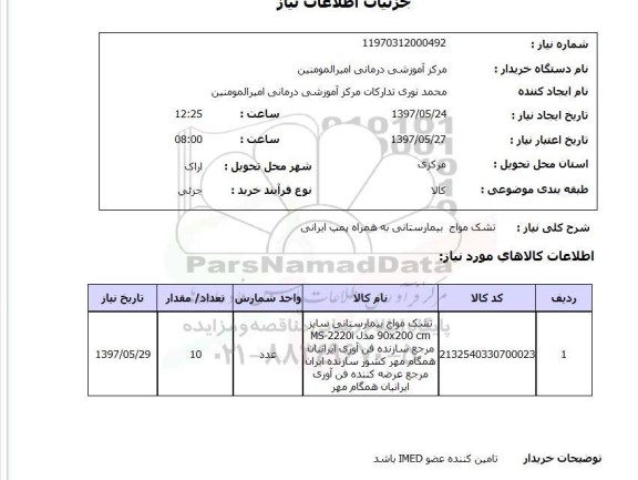 استعلام,تشک مواج