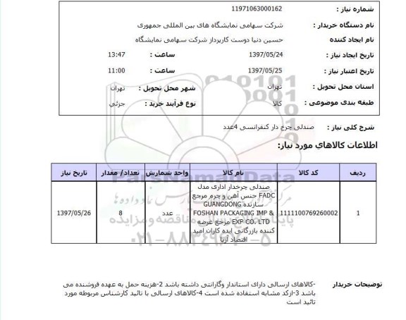 استعلام,  صندلی چرخ دار کنفرانسی