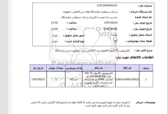 استعلام, استعلام الکتروپمپ 73 کیلووات ...