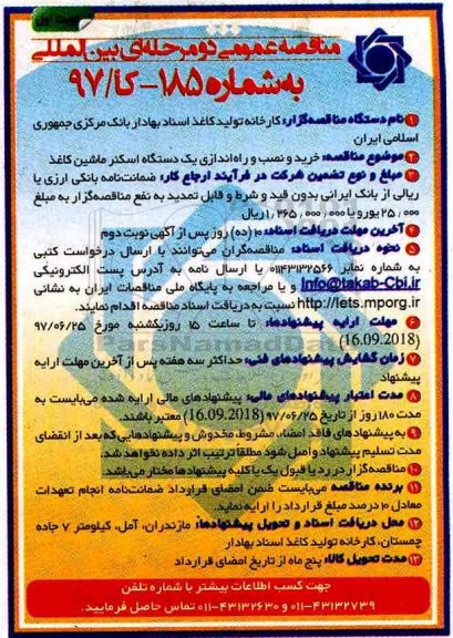 مناقصه عمومی, مناقصه عمومی خرید و نصب و راه اندازی یک دستگاه اسکنر ماشین کاغذ