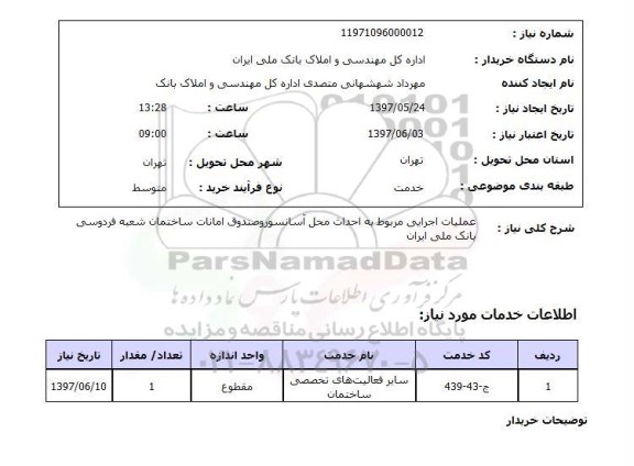 استعلام, عملیات اجرایی مربوط به احداث محل آسانسور و صندوق امانات