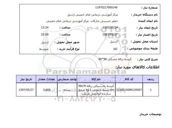 استعلام , استعلام کیسه ...