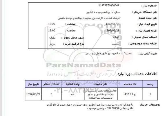 استعلام , استعلام تعمیر ...