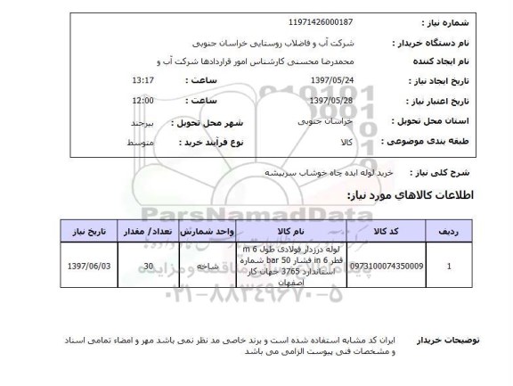 استعلام,استعلام خرید لوله ابده چاه خوشاب سربیشه 
