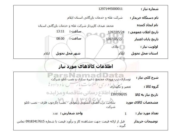 استعلام,  نوسازی درب ورودی مجتمع ذخیره سازی و نصب تابلو شرکت