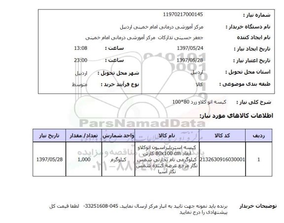 استعلام, استعلام کیسه اتو کلاو زرد...