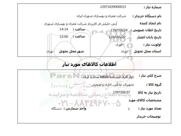 استعلام,استعلام کولر گازی ایستاده