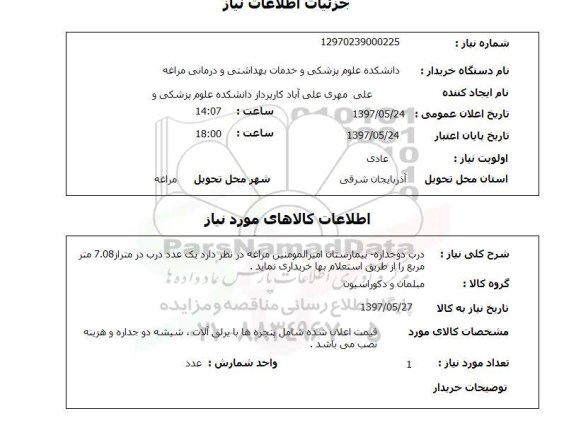 استعلام , استعلام درب دو جداره بیمارستان امیرالمومنین ..