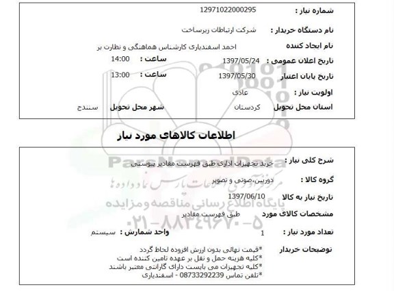 استعلام,استعلام خرید تجهیزات اداری 