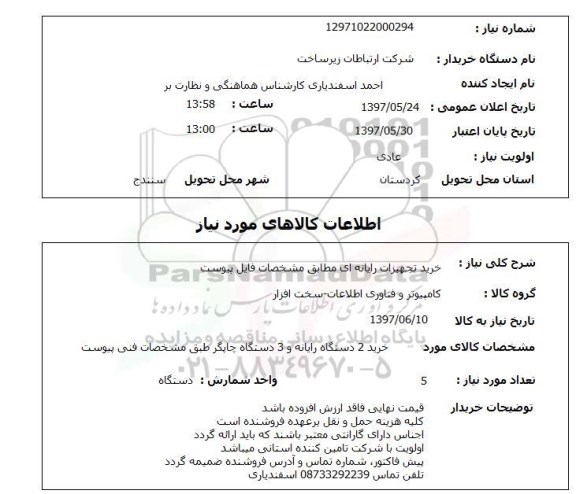 استعلام, استعلام خرید تجهیزات رایانه ای