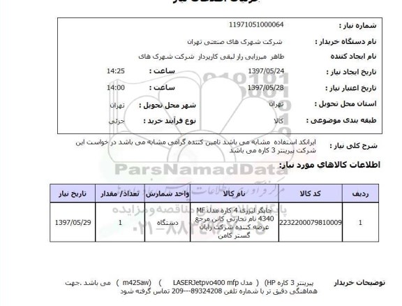 استعلام, پرینتر 3 کاره HP 