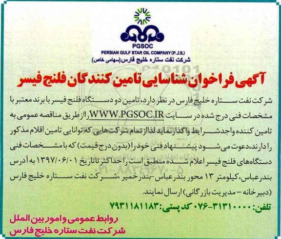 آگهی فراخوان , فراخوان فلنج فیسر