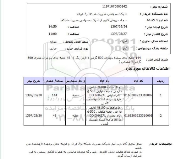 استعلام, 144 جعبه چای ساده دو غزال 500 گرمی (قرمز رنگ)
