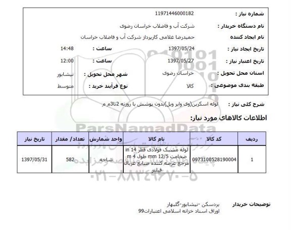 استعلام, لوله اسکرین (وی وایر ویل) بدون پوشش
