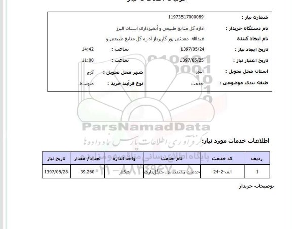 استعلام, استعلام خدمات پشتیبانی جنگل داری...