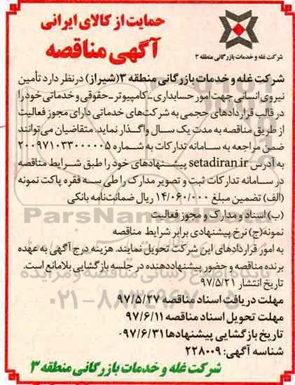 آگهی مناقصه , مناقصه تامین نیروی انسانی 