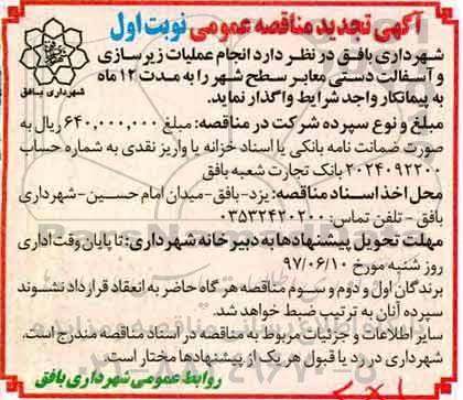 آگهی تجدید مناقصه عمومی , مناقصه انجام عملیات زیرسازی و آسفالت دستی تجدید