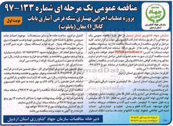 مناقصه عمومی یک مرحله ای , مناقصه پروژه عملیات اجرایی بهسازی شبکه فرعی آبیاری