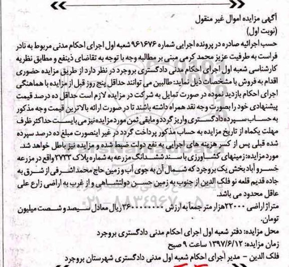 مزایده,مزایده زمین های کشاورزی با سند ششدانگ بخش یک بروجرد 
