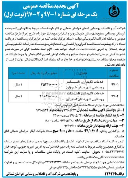 مناقصه عمومی, مناقصه خدمات نگهداری تاسیسات آبرسانی روستایی شهرستان...
