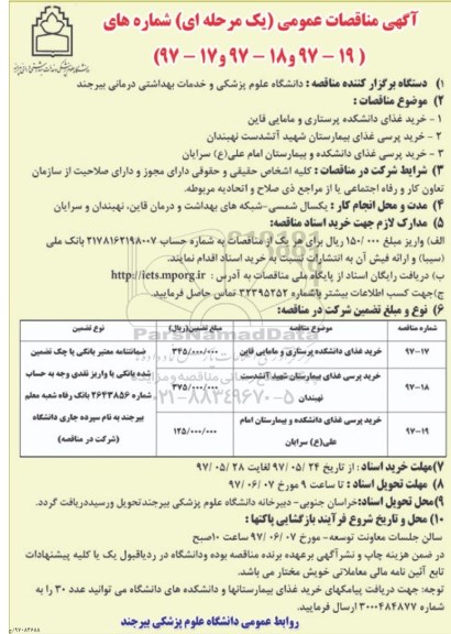 مناقصه, مناقصه خرید غذای دانشکده پرستاری و مامایی قاین
