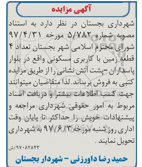 مزایده,مزایده فروش تعداد 4 قطعه زمین کاربری مسکونی