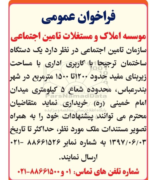 مناقصه عمومی, فراخوان خرید یک دستگاه ساختمان